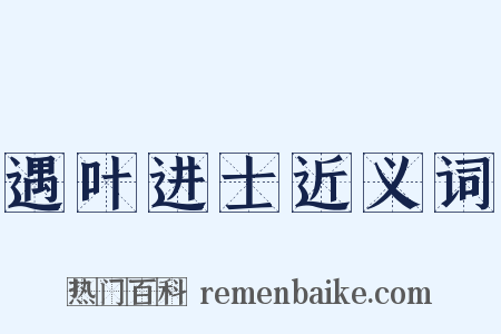 遇叶进士近义词是什么意思的图片